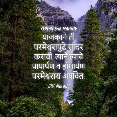 Picture 04 - गणना 6:16 MARIRV - याजकाने ती - Bible Verse Picture