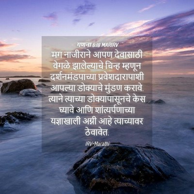 Picture 04 - गणना 6:18 MARIRV - मग नाजीराने आपण - Bible Verse Picture