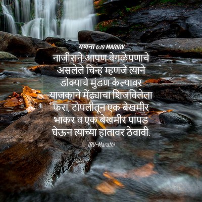 Picture 04 - गणना 6:19 MARIRV - नाजीराने आपण - Bible Verse Picture