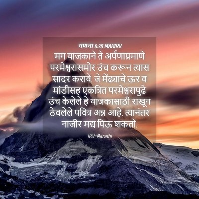 Picture 04 - गणना 6:20 MARIRV - मग याजकाने ते - Bible Verse Picture