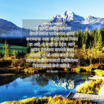 Picture 04 - गणना 6:21 MARIRV - “जो कोणी नाजीर - Bible Verse Picture