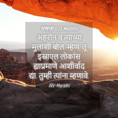 Picture 04 - गणना 6:23 MARIRV - अहरोन व त्याच्या - Bible Verse Picture