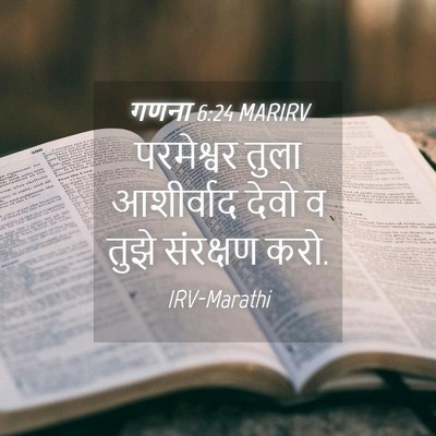 Picture 04 - गणना 6:24 MARIRV - परमेश्वर तुला - Bible Verse Picture