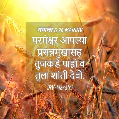 Picture 04 - गणना 6:26 MARIRV - परमेश्वर आपल्या - Bible Verse Picture
