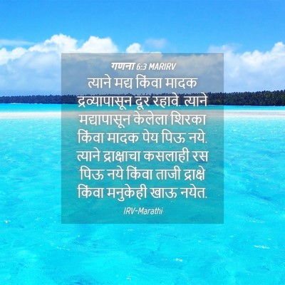 Picture 04 - गणना 6:3 MARIRV - त्याने मद्य किंवा - Bible Verse Picture