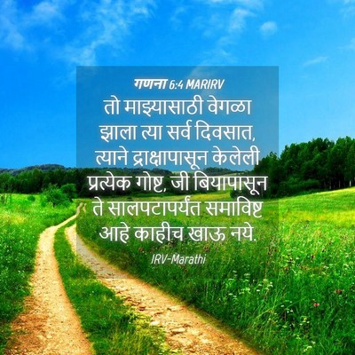 Picture 04 - गणना 6:4 MARIRV - तो माझ्यासाठी - Bible Verse Picture
