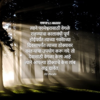 Picture 04 - गणना 6:5 MARIRV - त्याने - Bible Verse Picture