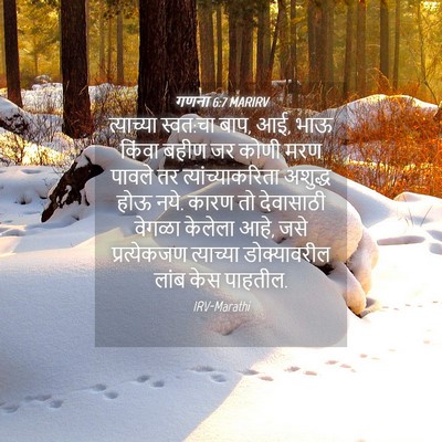 Picture 04 - गणना 6:7 MARIRV - त्याच्या स्वत:चा - Bible Verse Picture