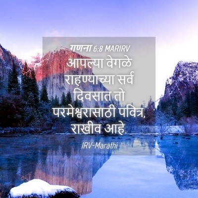Picture 04 - गणना 6:8 MARIRV - आपल्या वेगळे - Bible Verse Picture