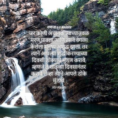 Picture 04 - गणना 6:9 MARIRV - जर कोणी अचानक - Bible Verse Picture