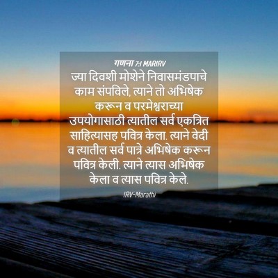 Picture 04 - गणना 7:1 MARIRV - ज्या दिवशी मोशेने - Bible Verse Picture