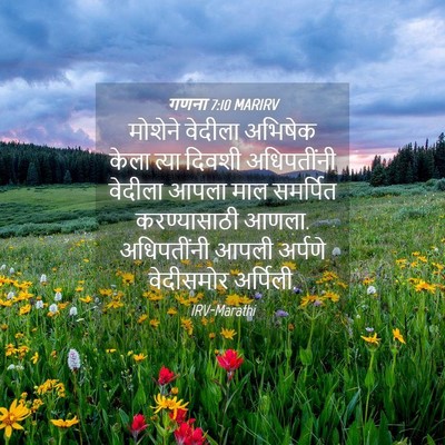 Picture 04 - गणना 7:10 MARIRV - मोशेने वेदीला - Bible Verse Picture