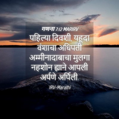 Picture 04 - गणना 7:12 MARIRV - पहिल्या दिवशी, - Bible Verse Picture