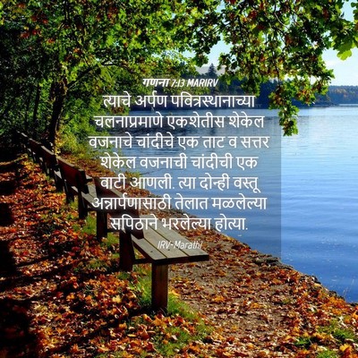 Picture 04 - गणना 7:13 MARIRV - त्याचे अर्पण - Bible Verse Picture