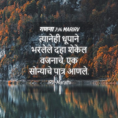 Picture 04 - गणना 7:14 MARIRV - त्यानेही धूपाने - Bible Verse Picture