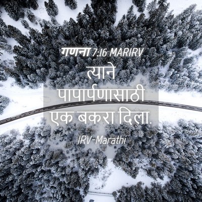 Picture 04 - गणना 7:16 MARIRV - त्याने - Bible Verse Picture