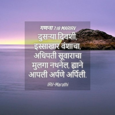 Picture 04 - गणना 7:18 MARIRV - दुसऱ्या दिवशी, - Bible Verse Picture