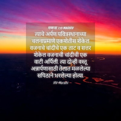 Picture 04 - गणना 7:19 MARIRV - त्याचे अर्पण - Bible Verse Picture