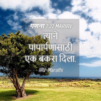 Picture 04 - गणना 7:22 MARIRV - त्याने - Bible Verse Picture