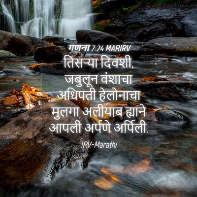 Picture 04 - गणना 7:24 MARIRV - तिसऱ्या दिवशी, - Bible Verse Picture