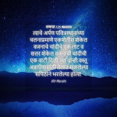 Picture 04 - गणना 7:25 MARIRV - त्याचे अर्पण - Bible Verse Picture