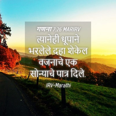 Picture 04 - गणना 7:26 MARIRV - त्यानेही धूपाने - Bible Verse Picture