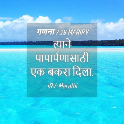 Picture 04 - गणना 7:28 MARIRV - त्याने - Bible Verse Picture