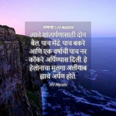 Picture 04 - गणना 7:29 MARIRV - त्याने - Bible Verse Picture