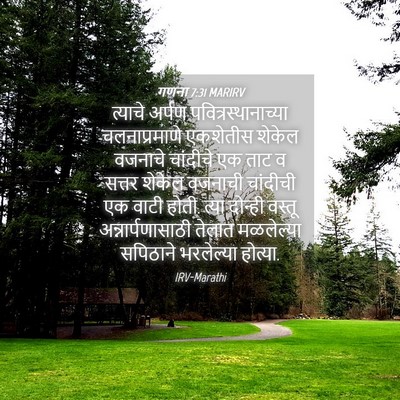 Picture 04 - गणना 7:31 MARIRV - त्याचे अर्पण - Bible Verse Picture
