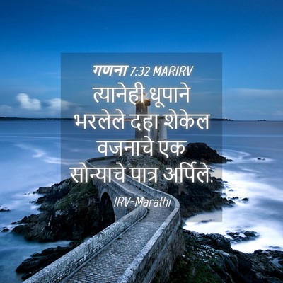Picture 04 - गणना 7:32 MARIRV - त्यानेही धूपाने - Bible Verse Picture