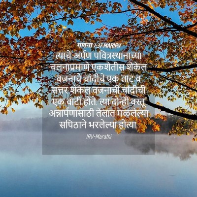 Picture 04 - गणना 7:37 MARIRV - त्याचे अर्पण - Bible Verse Picture