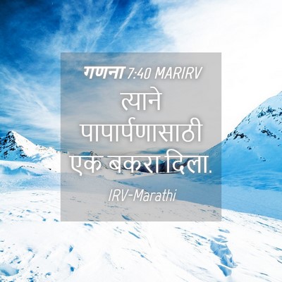 Picture 04 - गणना 7:40 MARIRV - त्याने - Bible Verse Picture
