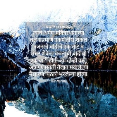 Picture 04 - गणना 7:43 MARIRV - त्याचे अर्पण - Bible Verse Picture
