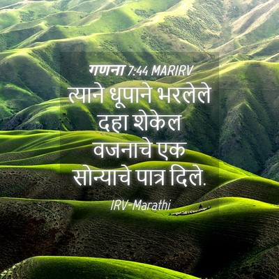 Picture 04 - गणना 7:44 MARIRV - त्याने धूपाने - Bible Verse Picture