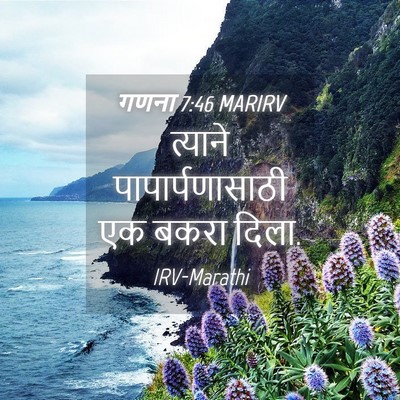 Picture 04 - गणना 7:46 MARIRV - त्याने - Bible Verse Picture