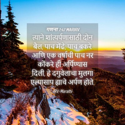 Picture 04 - गणना 7:47 MARIRV - त्याने - Bible Verse Picture