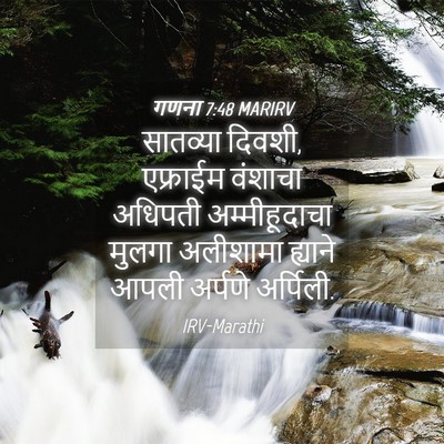 Picture 04 - गणना 7:48 MARIRV - सातव्या दिवशी, - Bible Verse Picture