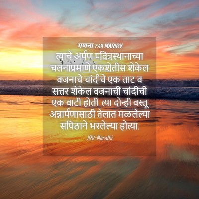 Picture 04 - गणना 7:49 MARIRV - त्याचे अर्पण - Bible Verse Picture