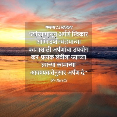 Picture 04 - गणना 7:5 MARIRV - “त्यांच्यापासून - Bible Verse Picture