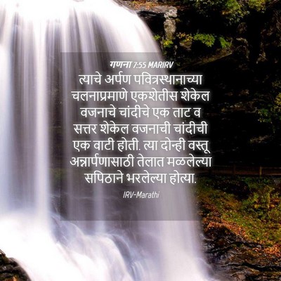 Picture 04 - गणना 7:55 MARIRV - त्याचे अर्पण - Bible Verse Picture