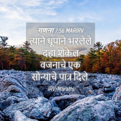 Picture 04 - गणना 7:56 MARIRV - त्याने धूपाने - Bible Verse Picture