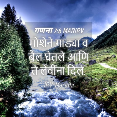 Picture 04 - गणना 7:6 MARIRV - मोशेने गाड्या व - Bible Verse Picture
