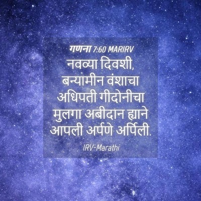 Picture 04 - गणना 7:60 MARIRV - नवव्या दिवशी, - Bible Verse Picture