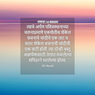 Picture 04 - गणना 7:61 MARIRV - त्याचे अर्पण - Bible Verse Picture