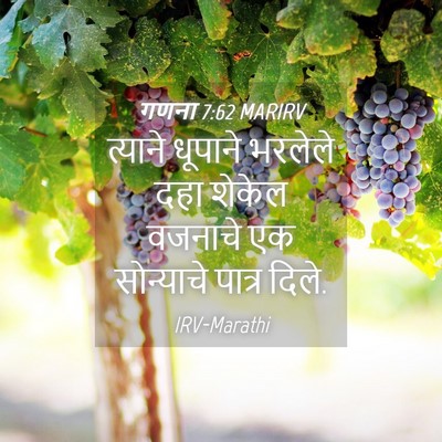 Picture 04 - गणना 7:62 MARIRV - त्याने धूपाने - Bible Verse Picture
