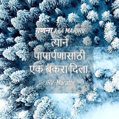 Picture 04 - गणना 7:64 MARIRV - त्याने - Bible Verse Picture