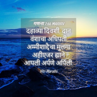 Picture 04 - गणना 7:66 MARIRV - दहाव्या दिवशी, दान - Bible Verse Picture