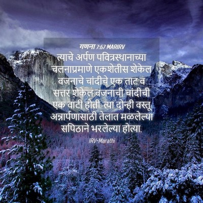 Picture 04 - गणना 7:67 MARIRV - त्याचे अर्पण - Bible Verse Picture