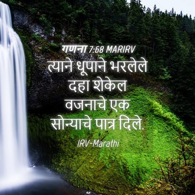 Picture 04 - गणना 7:68 MARIRV - त्याने धूपाने - Bible Verse Picture