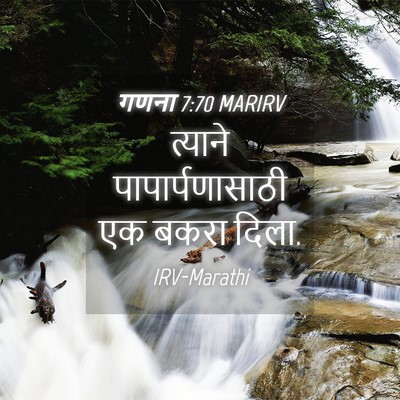 Picture 04 - गणना 7:70 MARIRV - त्याने - Bible Verse Picture
